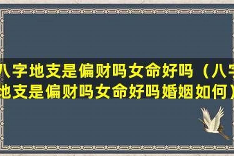 女命四柱地支皆有偏财好吗？