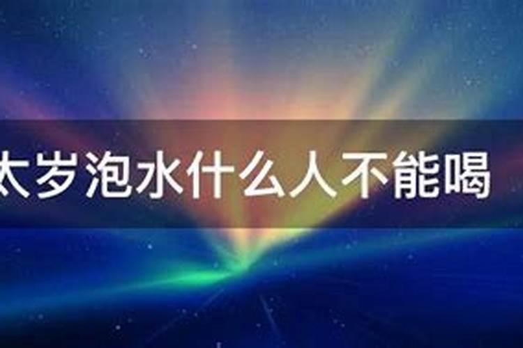 太岁泡水的正确方法