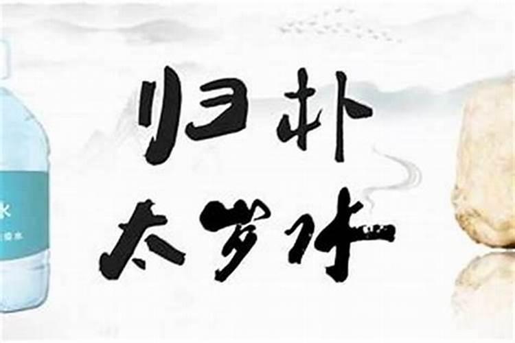 犯太岁会怎么样？倒霉一年？