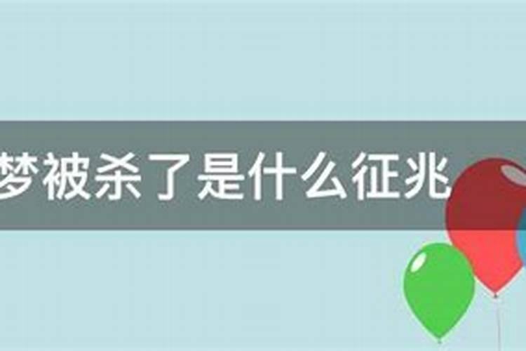 梦见我妈杀我的预兆