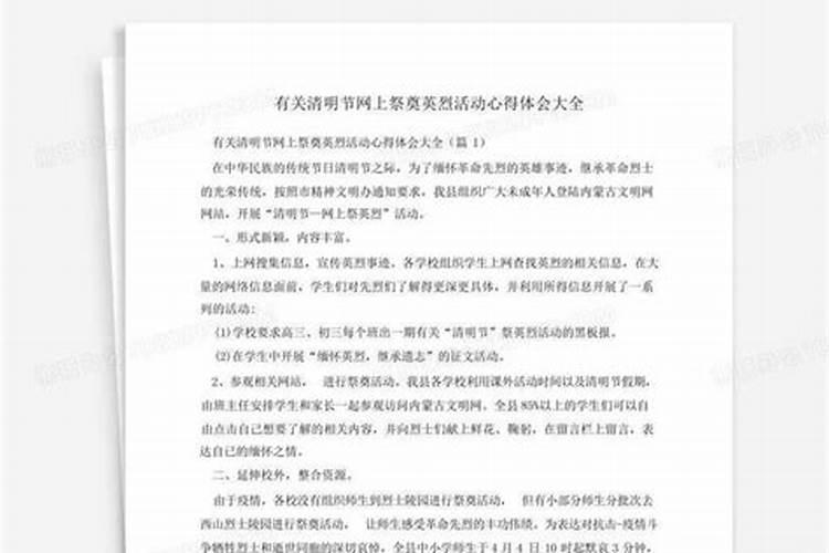 清明节祭奠先烈心得体会