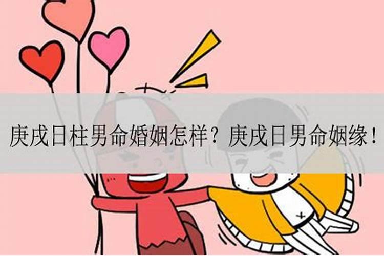 庚戌日柱男对老婆的态度