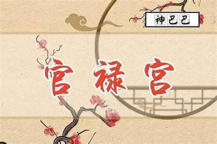 八字禄兴组合判断法