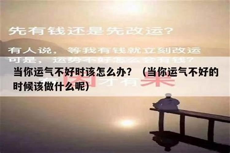 工作运势不好如何转运,运气不好的时候怎么让运势好转转运