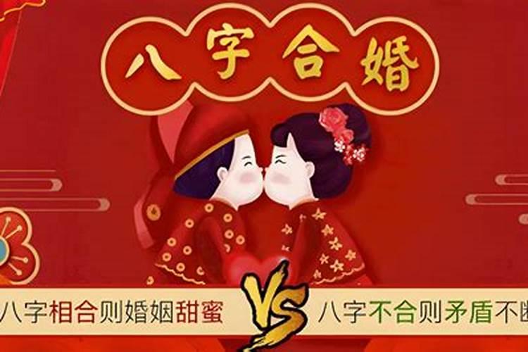 八字合婚相冲不能结婚吗