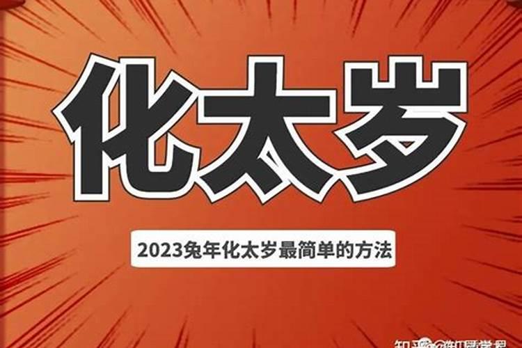 流年犯太岁如何快速化解