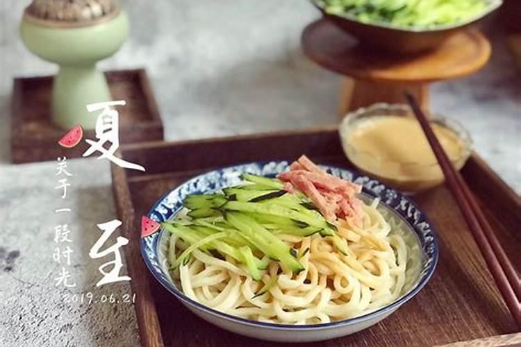 为什么很多地方在夏至这天讲究吃凉面