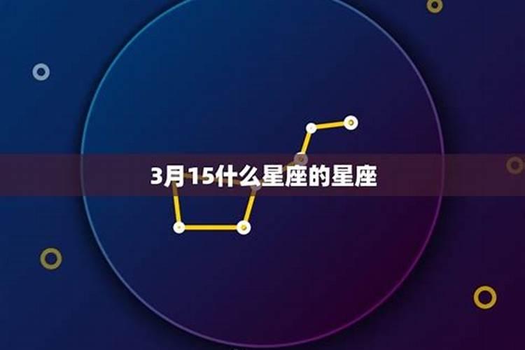 我是一九八六三月十五是什么星座