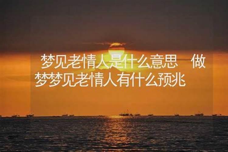 梦见情人死了是什么意思 梦见情人死了好不好