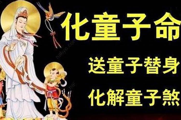 童子命的人换过替身后生活会顺利吗
