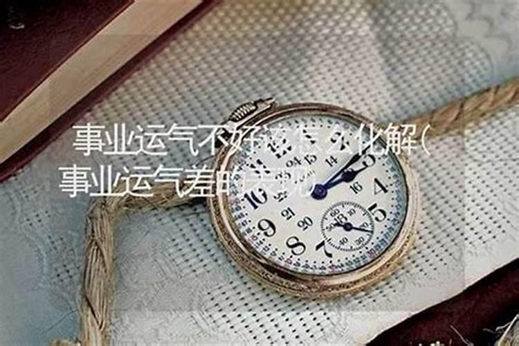 这段时间运气不好工作一直都不顺利