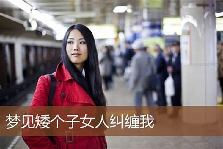 梦见被女人纠缠不休的预兆