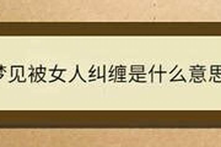 梦见被女人追赶纠缠