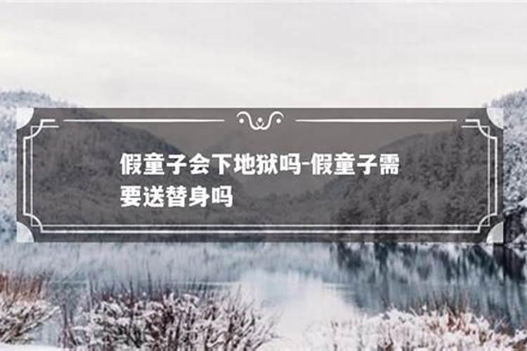 童子命送还替身？