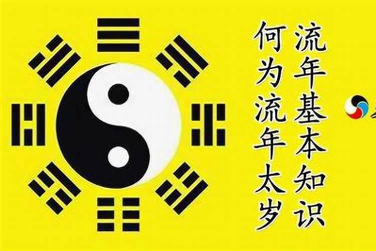 流年年煞是太岁,流年太岁是什么