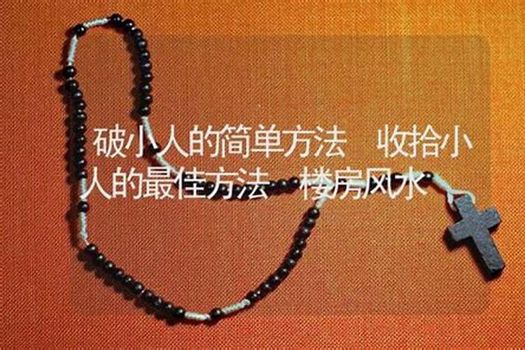 对付小人最狠的一招