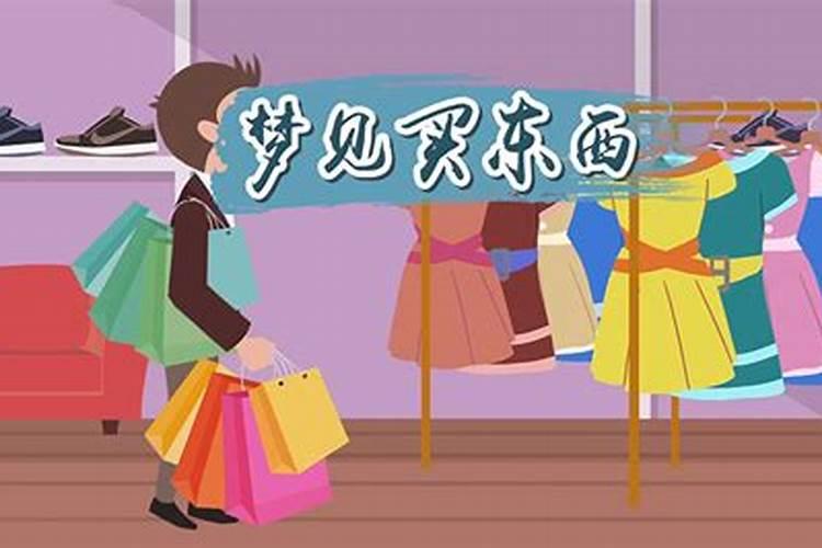 梦到买东西是什么意思 梦到买东西代表什么