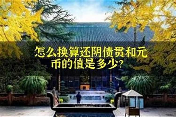 还阴阳债怎么还