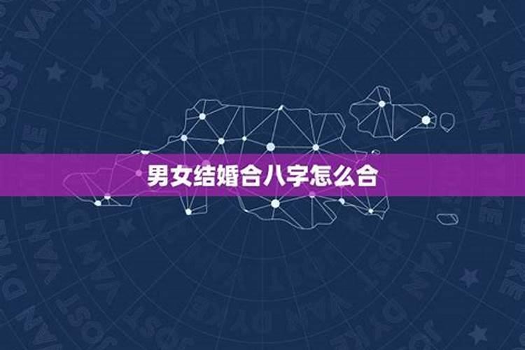 结婚合婚 会不会女方八字为准吗？