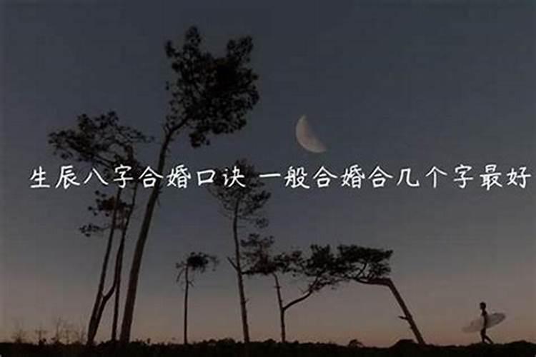 八字合七个字能结婚吗 八字合婚的口诀？