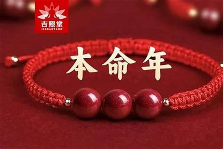 本命年戴什么转运