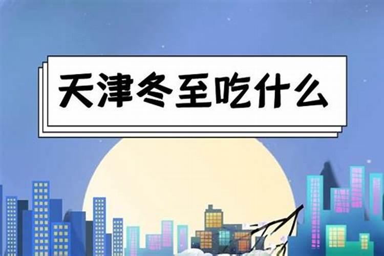 冬至有什么习俗