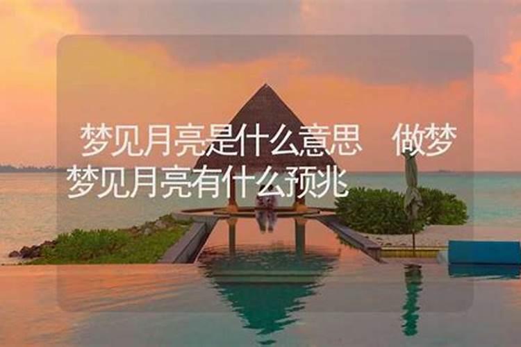 梦见多个月亮的预兆