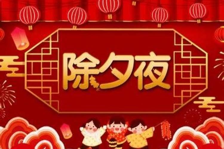 除夕有什么习俗
