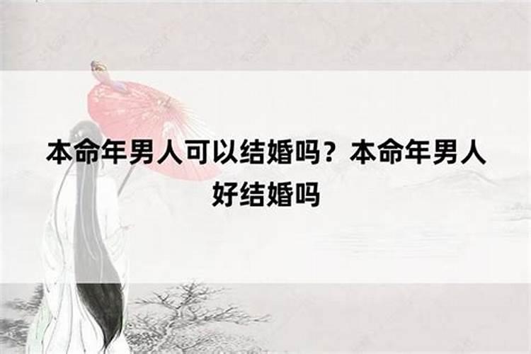 还有两天到本命年可以结婚吗