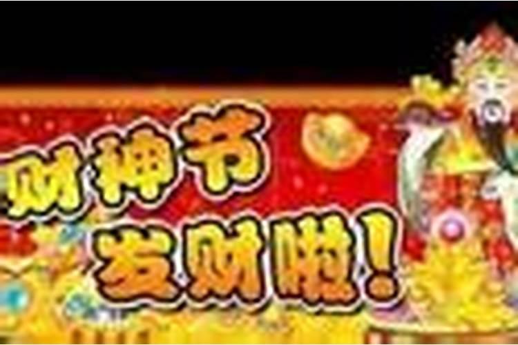 财神节是哪一天？