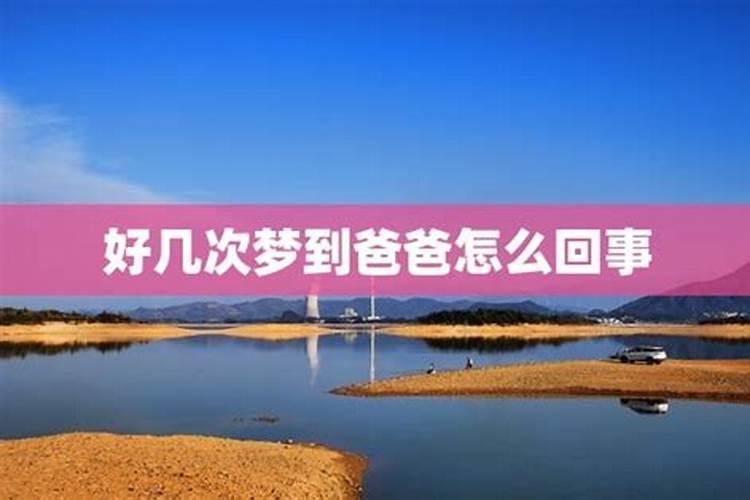 梦见爸爸给我很多钱什么意思？