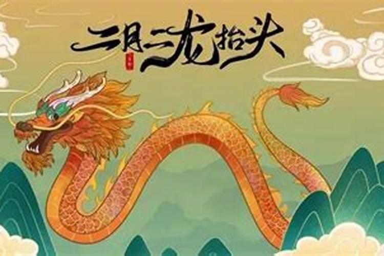 “二月二龙抬头”的来历