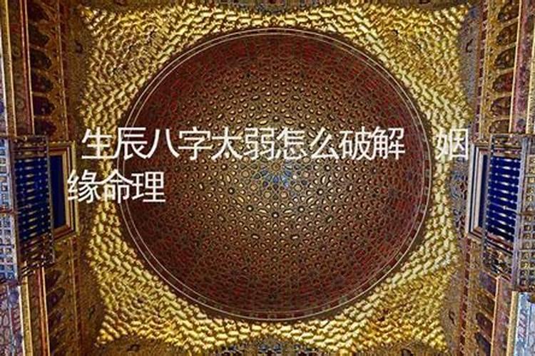 八字过弱不担财,该如何改善!