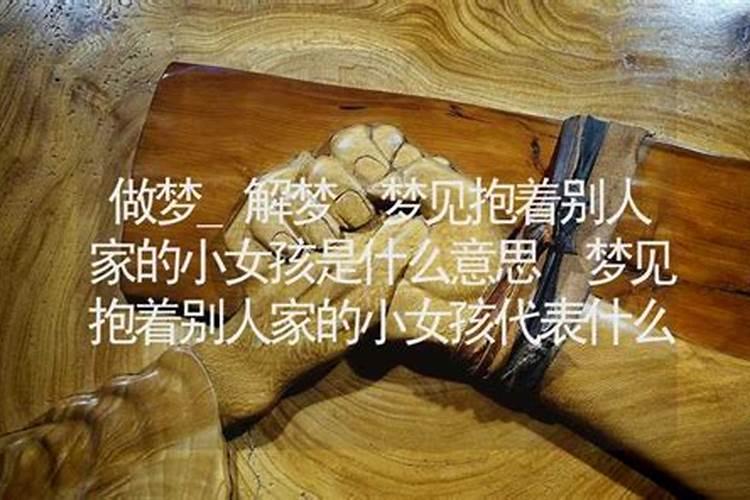 梦见抱别人家小女孩是什么预兆