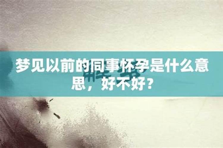 梦见过去的女同事什么意思？