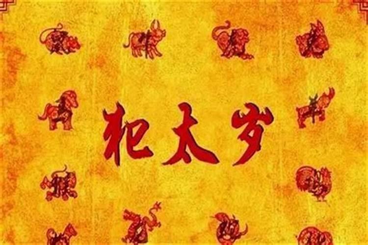 本命年躲星真的能化解犯太岁吗？