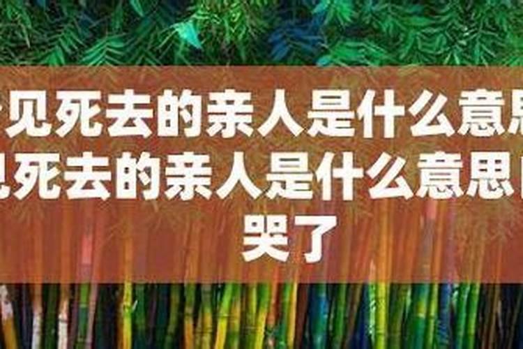 梦见弟弟死而复活的预兆