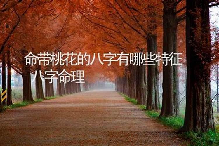 八字中 正官不现,比劫强, 女命桃花带合,外貌尊重,这两句什么意思 女八 ...