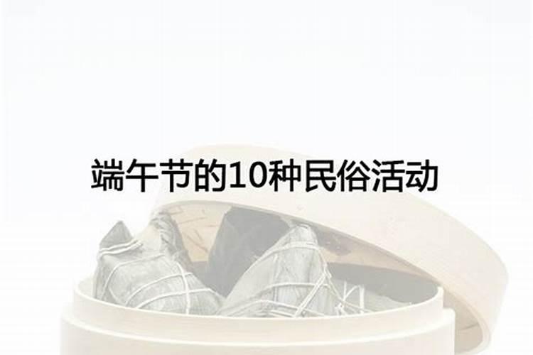 端午节有哪些活动项目