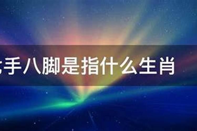 七手八脚打一生肖