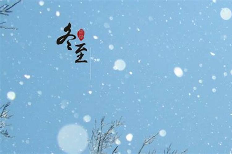 冬至日在每年几月几日 冬至日是固定的吗