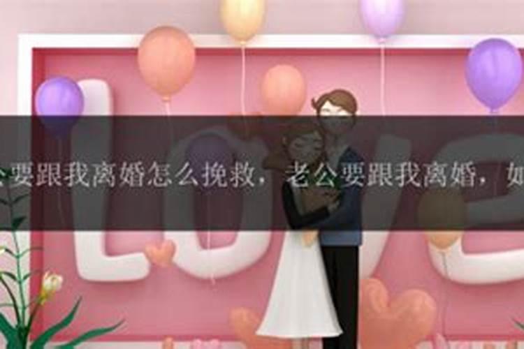 老公坚决要离婚该如何挽回