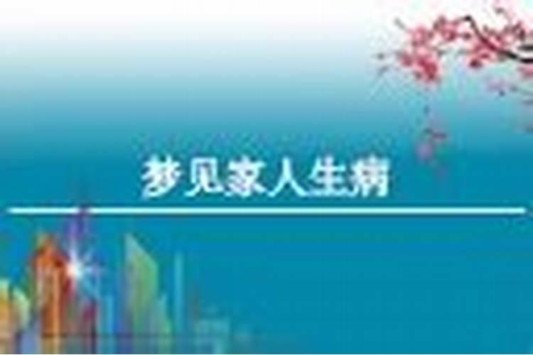 梦见爱人生病什么意思 预兆