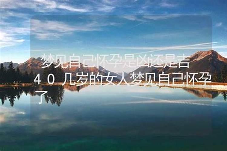 梦见怀孕是什么预兆还大肚子了