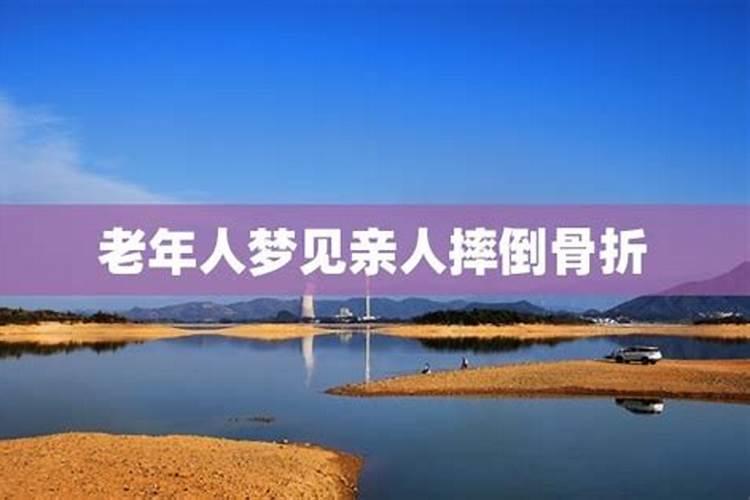 梦见家中老人摔倒逝世的预兆