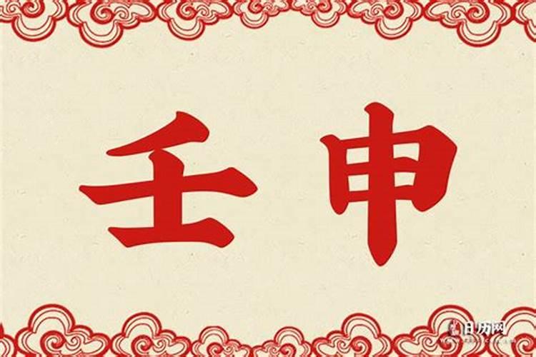 壬申日柱为什么是下等命