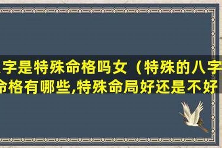 八字的特殊格局还要调候吗