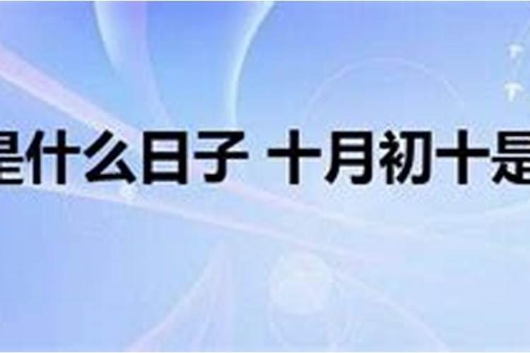 阴历十月一有什么讲究