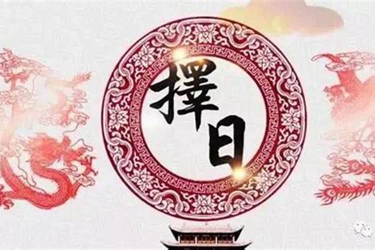 嫁娶择吉日的正确方法 结婚看日子口诀有哪些