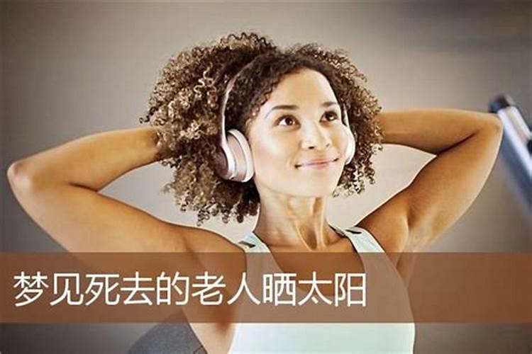 梦见老人突然身体变好